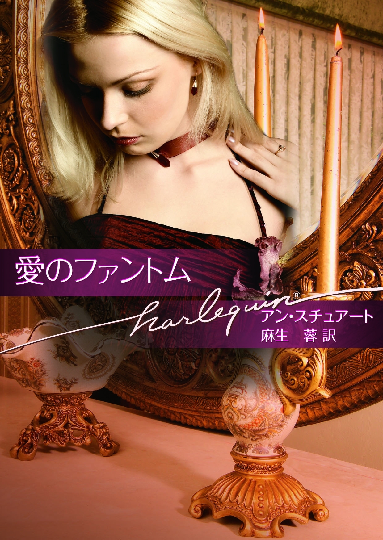 愛のファントム