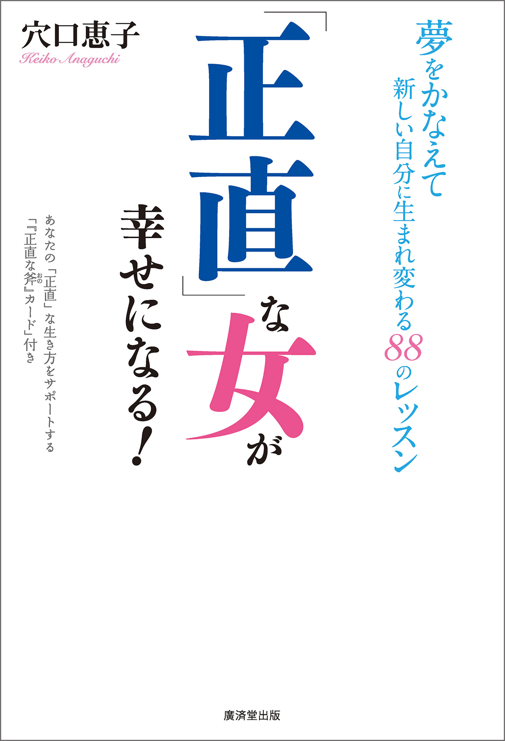 「正直」な女が幸せになる!