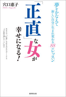 「正直」な女が幸せになる!