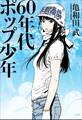 60年代ポップ少年