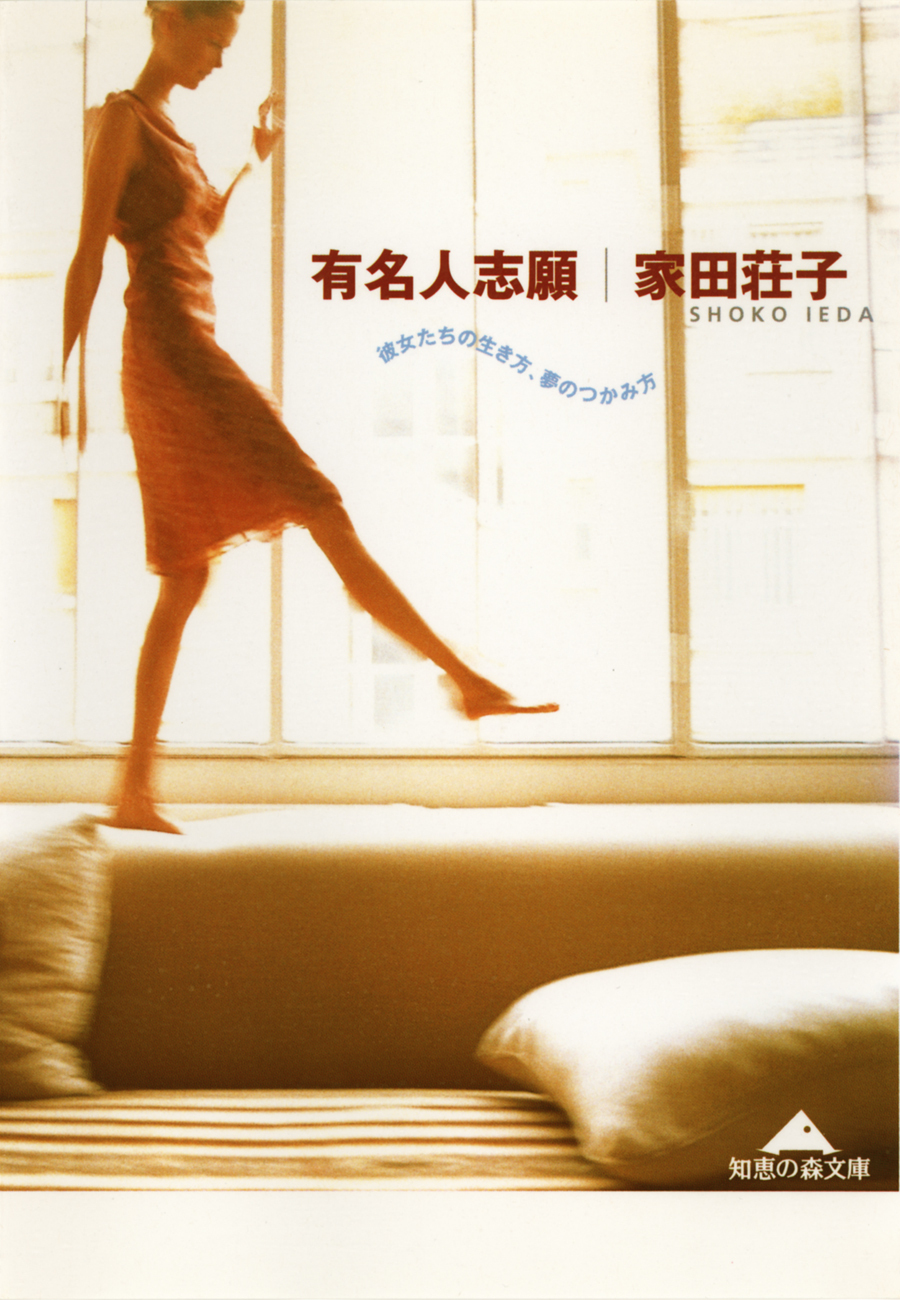 有名人志願～彼女たちの生き方、夢のつかみ方～