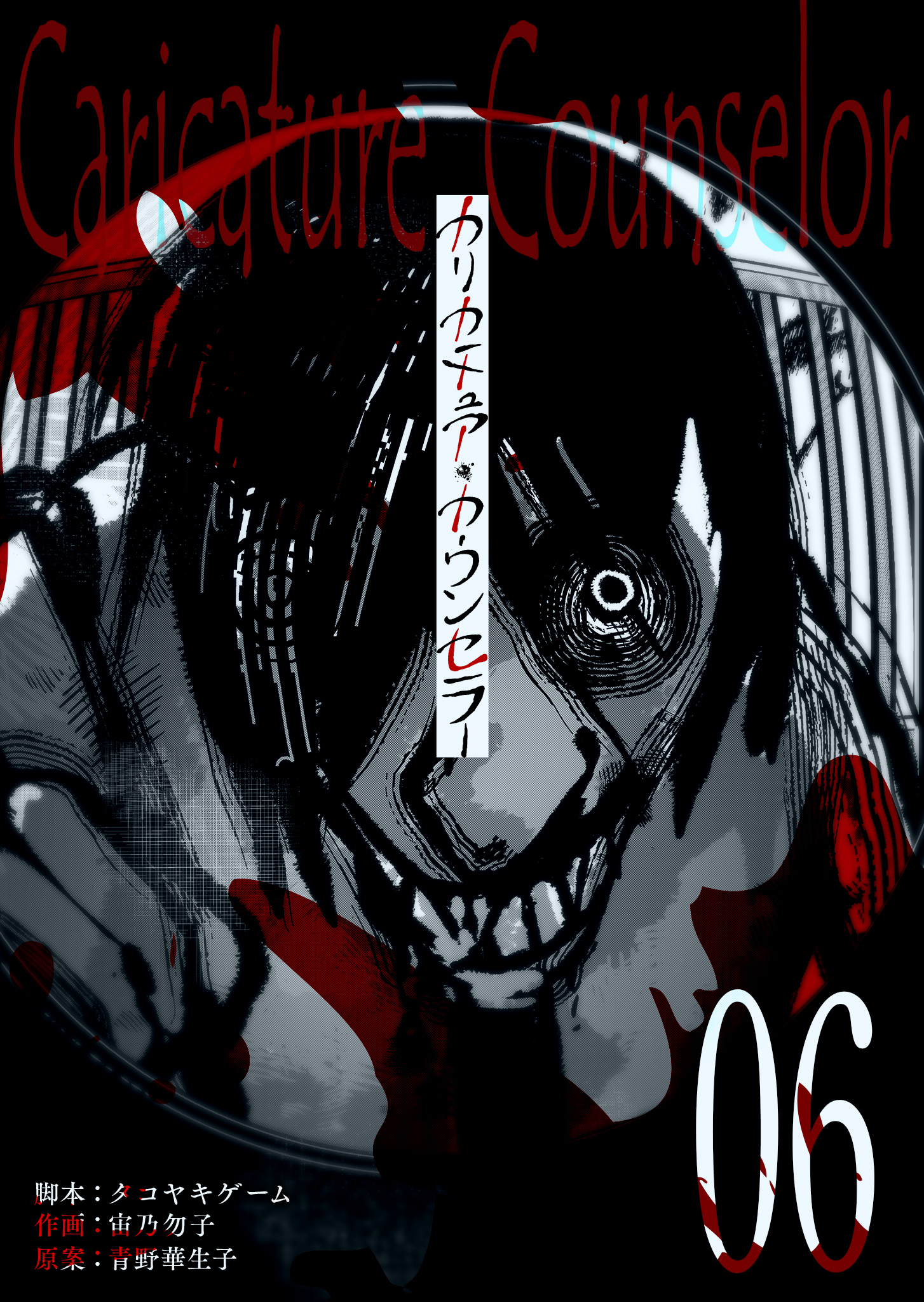 カリカチュア・カウンセラー【単話版】（６）