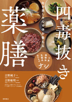 旬を楽しみ心と体を整える 四毒抜き薬膳 小麦・植物油・乳製品・甘いものナシ