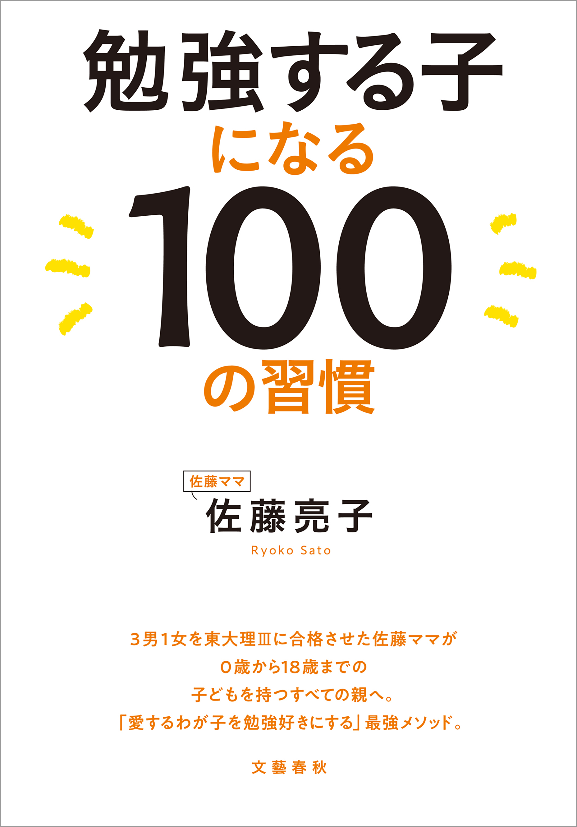 勉強する子になる100の習慣