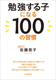 勉強する子になる100の習慣