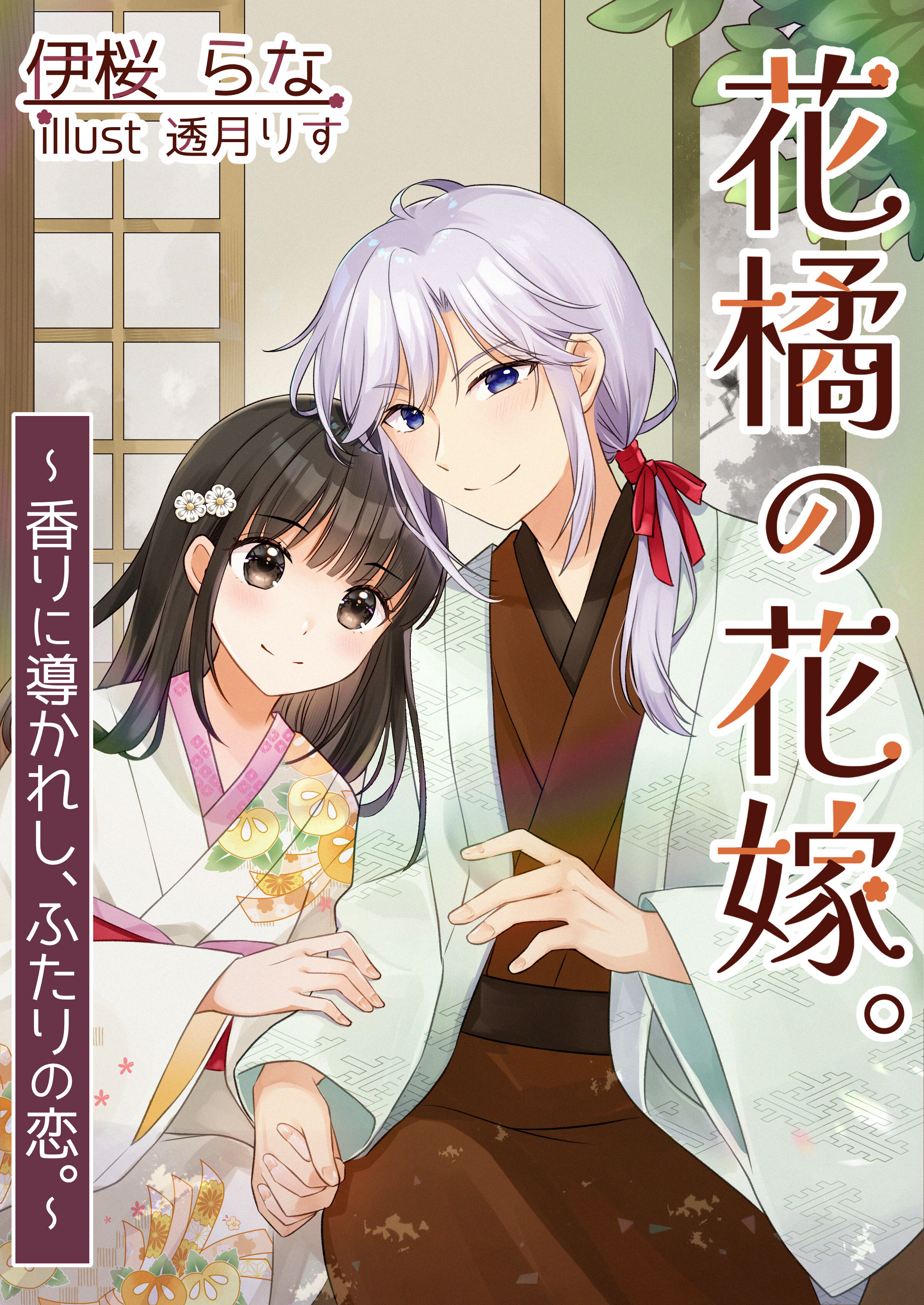 花橘の花嫁。～香りに導かれし、ふたりの恋。～
