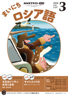 NHKラジオ まいにちロシア語