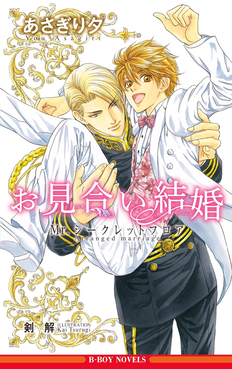 お見合い結婚 ～Mr.シークレットフロア～【イラスト入り】