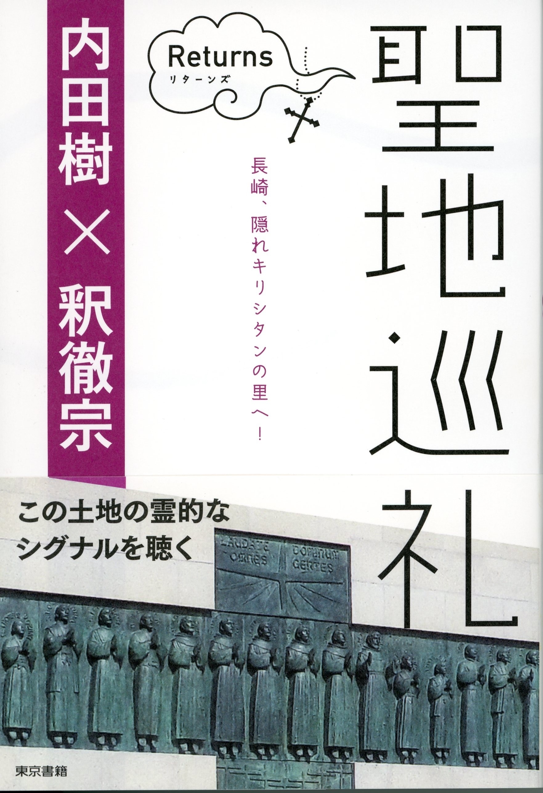 聖地巡礼リターンズ～日本人とキリスト教～