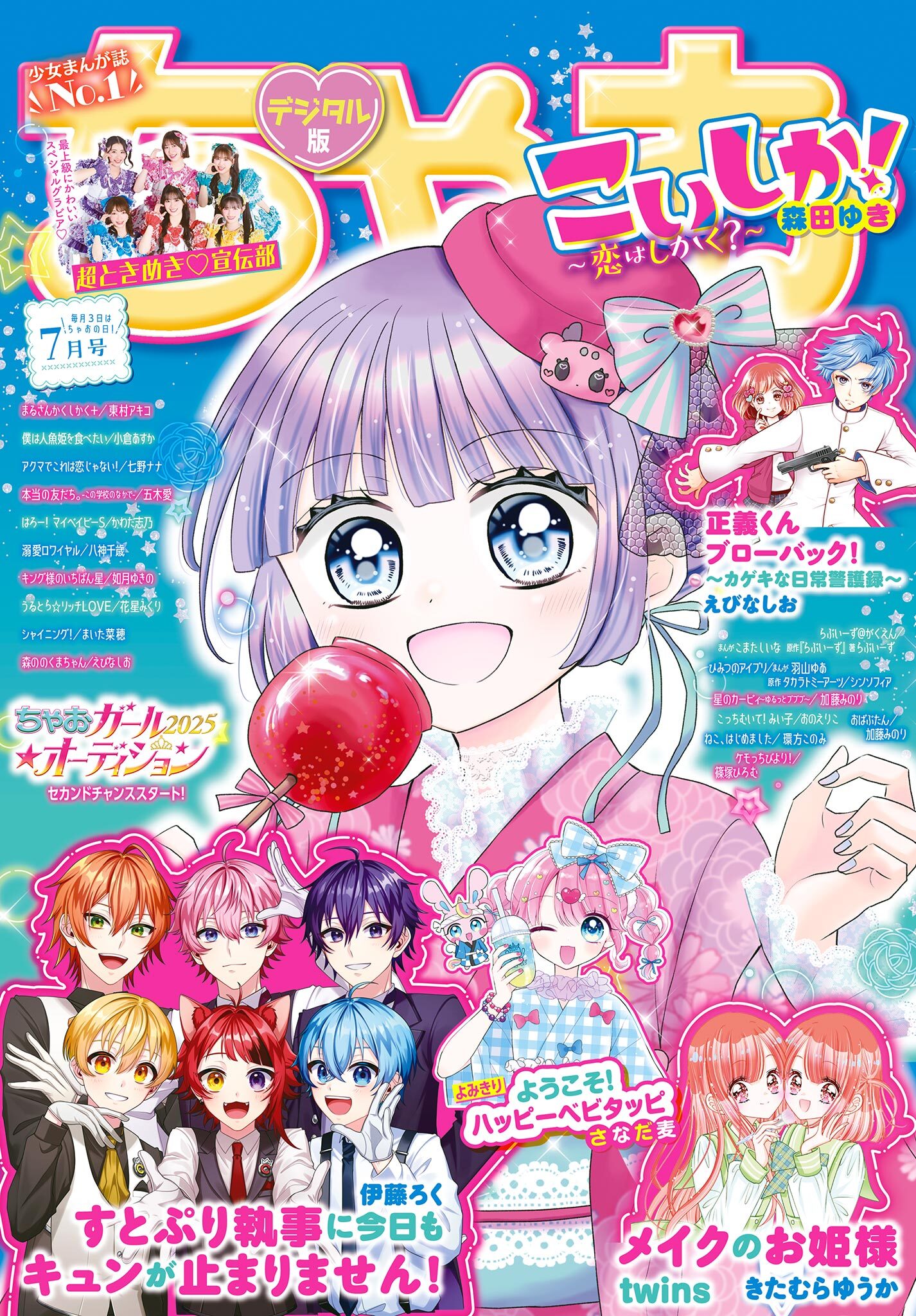 ちゃお 2025年7月号(2025年6月3日発売)
