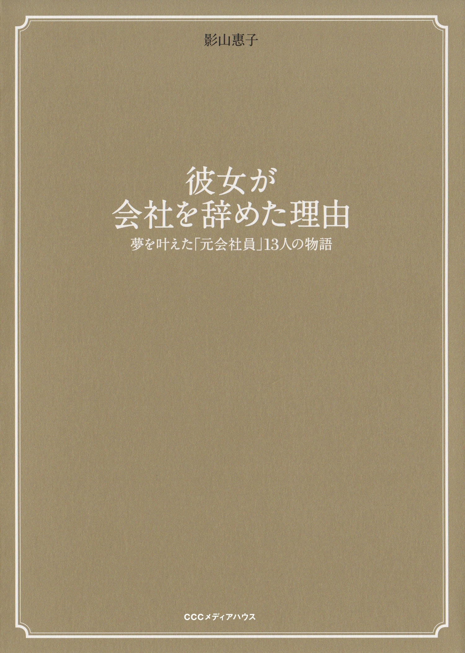 彼女が会社を辞めた理由