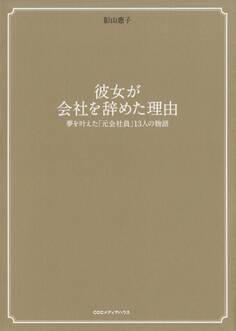 彼女が会社を辞めた理由