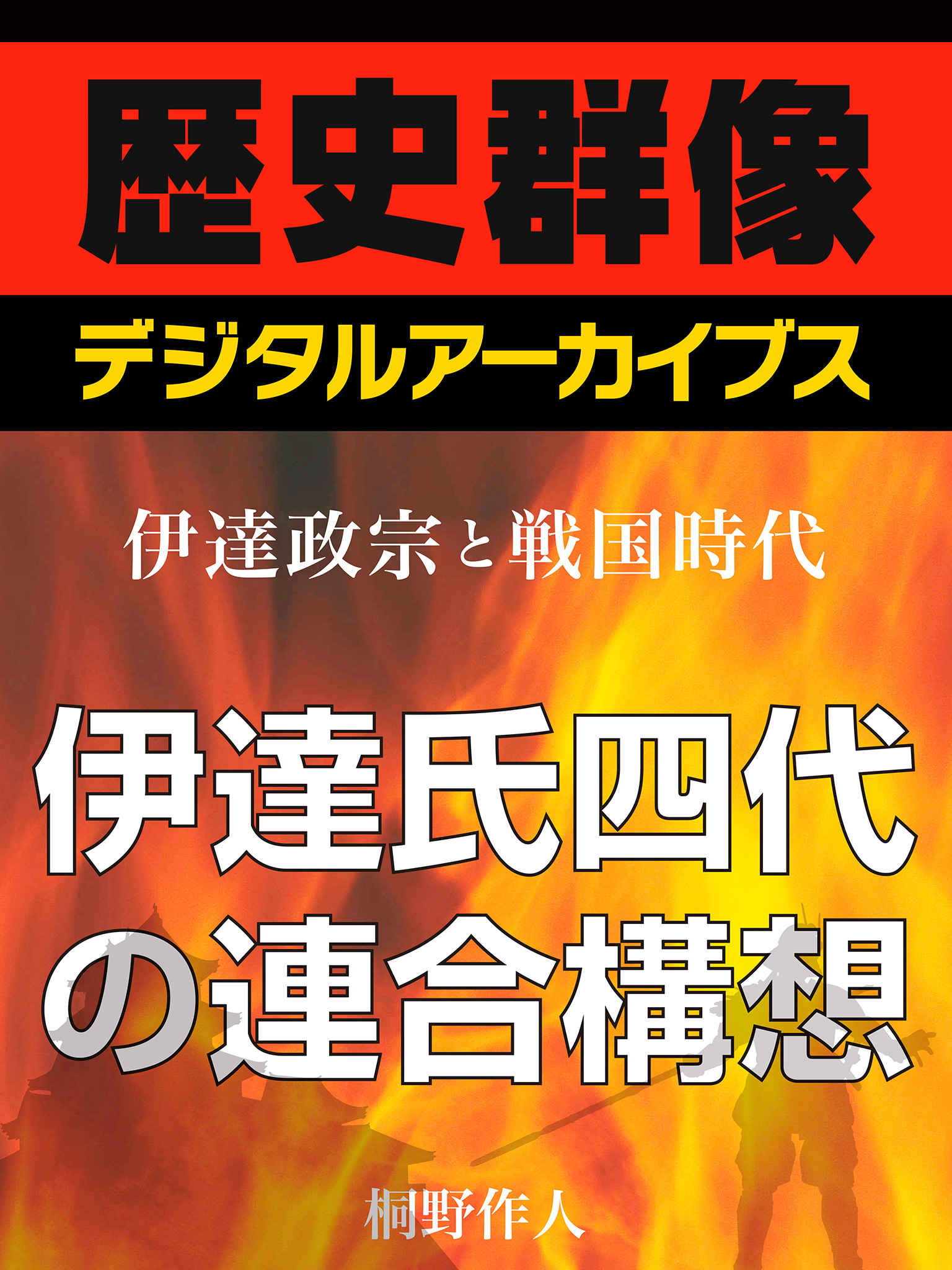 ＜伊達政宗と戦国時代＞伊達氏四代の連合構想