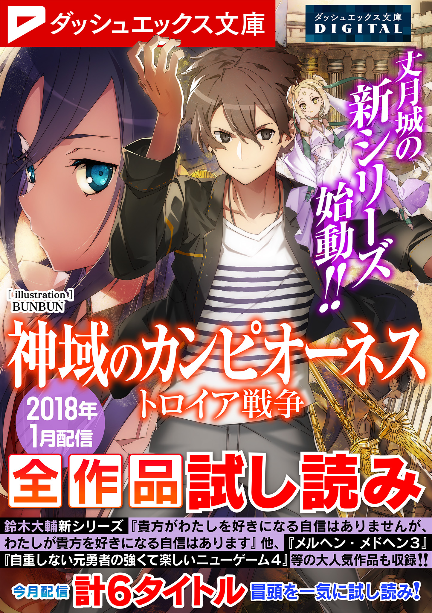 ダッシュエックス文庫DIGITAL 2018年1月配信全作品試し読み