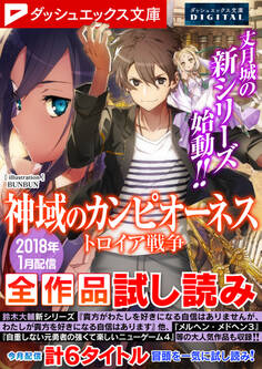 ダッシュエックス文庫DIGITAL 2018年1月配信全作品試し読み