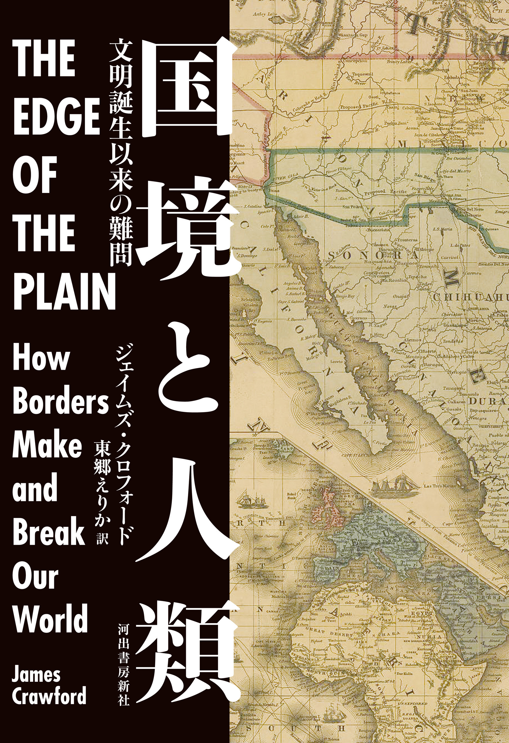 国境と人類　文明誕生以来の難問