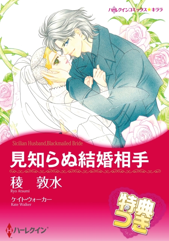 見知らぬ結婚相手【特典付き】