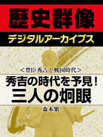 ＜豊臣秀吉と戦国時代＞秀吉の時代を予見！　三人の炯眼