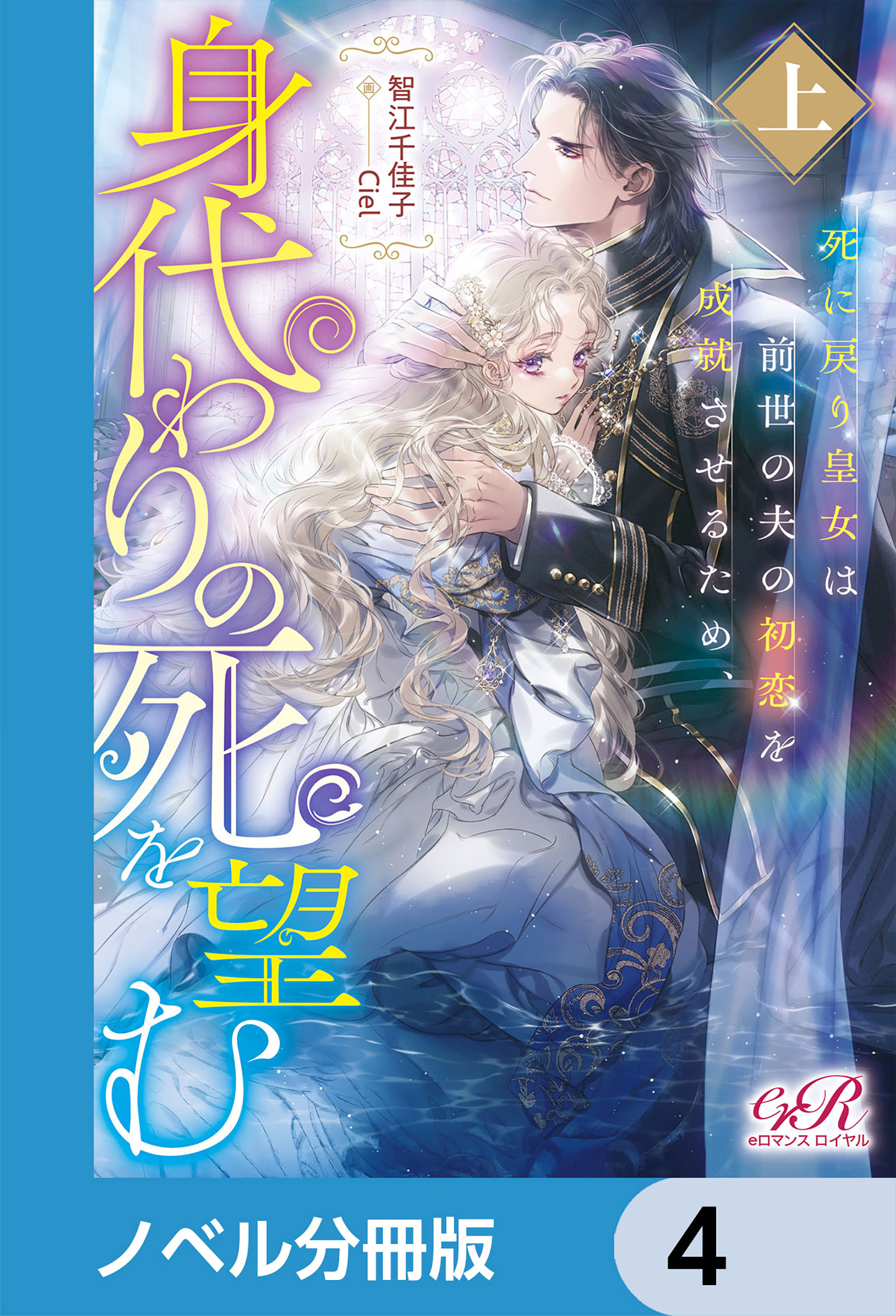 死に戻り皇女は前世の夫の初恋を成就させるため、身代わりの死を望む【ノベル分冊版】　4