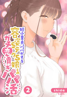 短小童貞パパがする容姿SテクS娘とのガチ恋貢ぎパパ活