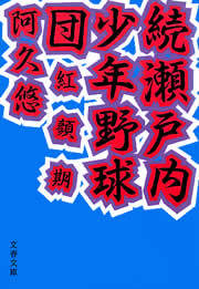 瀬戸内少年野球団