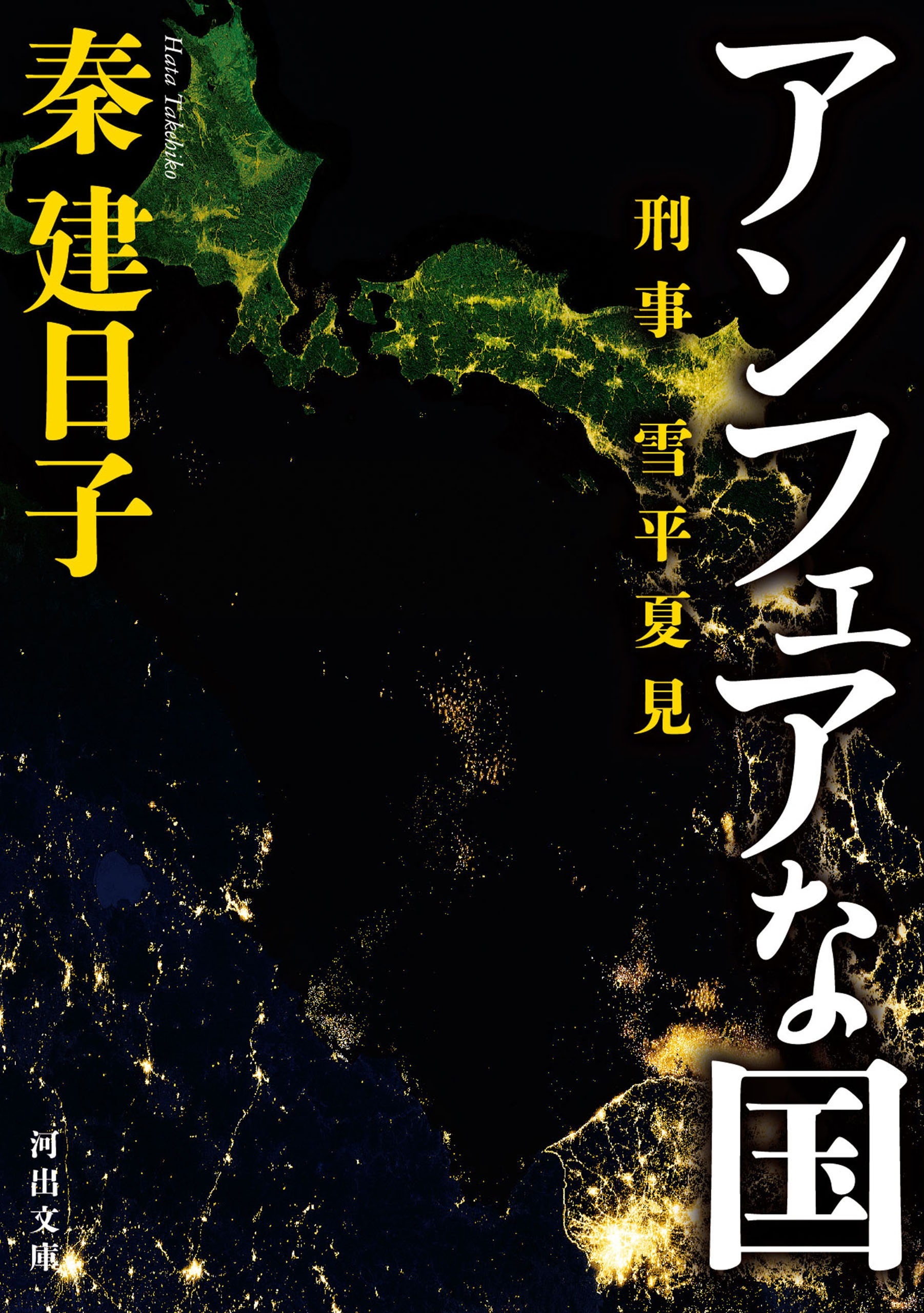 刑事　雪平夏見