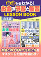 基礎からわかる!お金の予習と復習LESSON BOOK