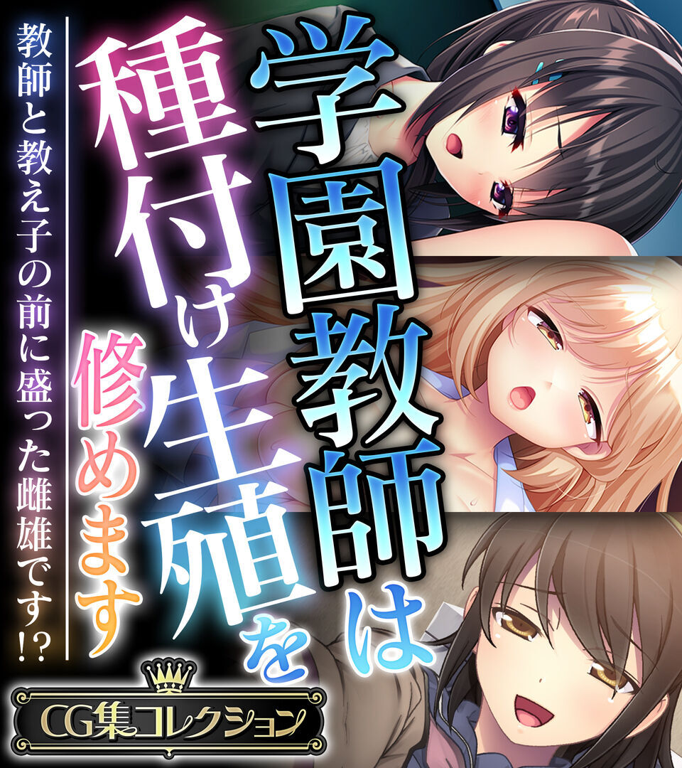 学園教師は種付け生殖を修めます ～教師と教え子の前に盛った雌雄です！？～【CG集コレクション】