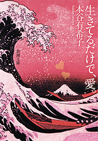 生きてるだけで、愛。（新潮文庫）