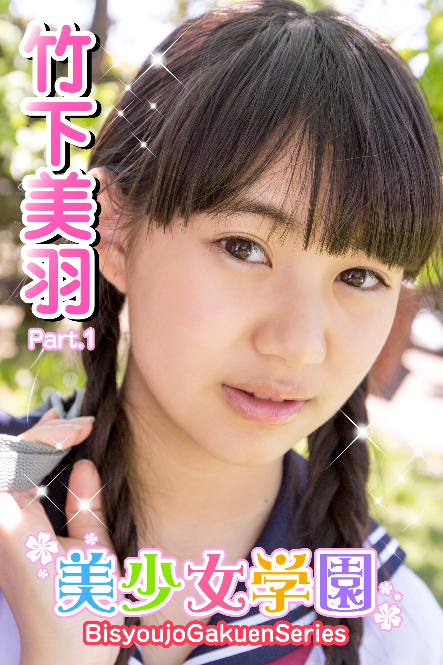 美少女学園　竹下美羽　Part.01(Ver.2)