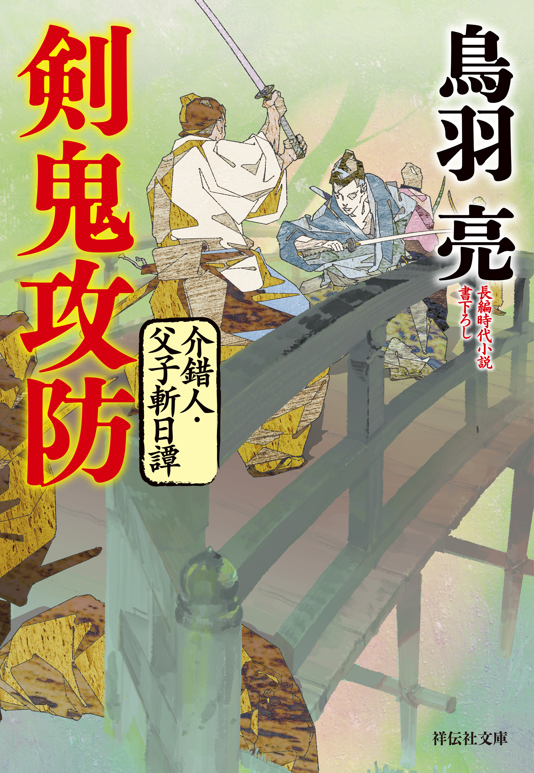 剣鬼攻防　介錯人・父子斬日譚〈四〉