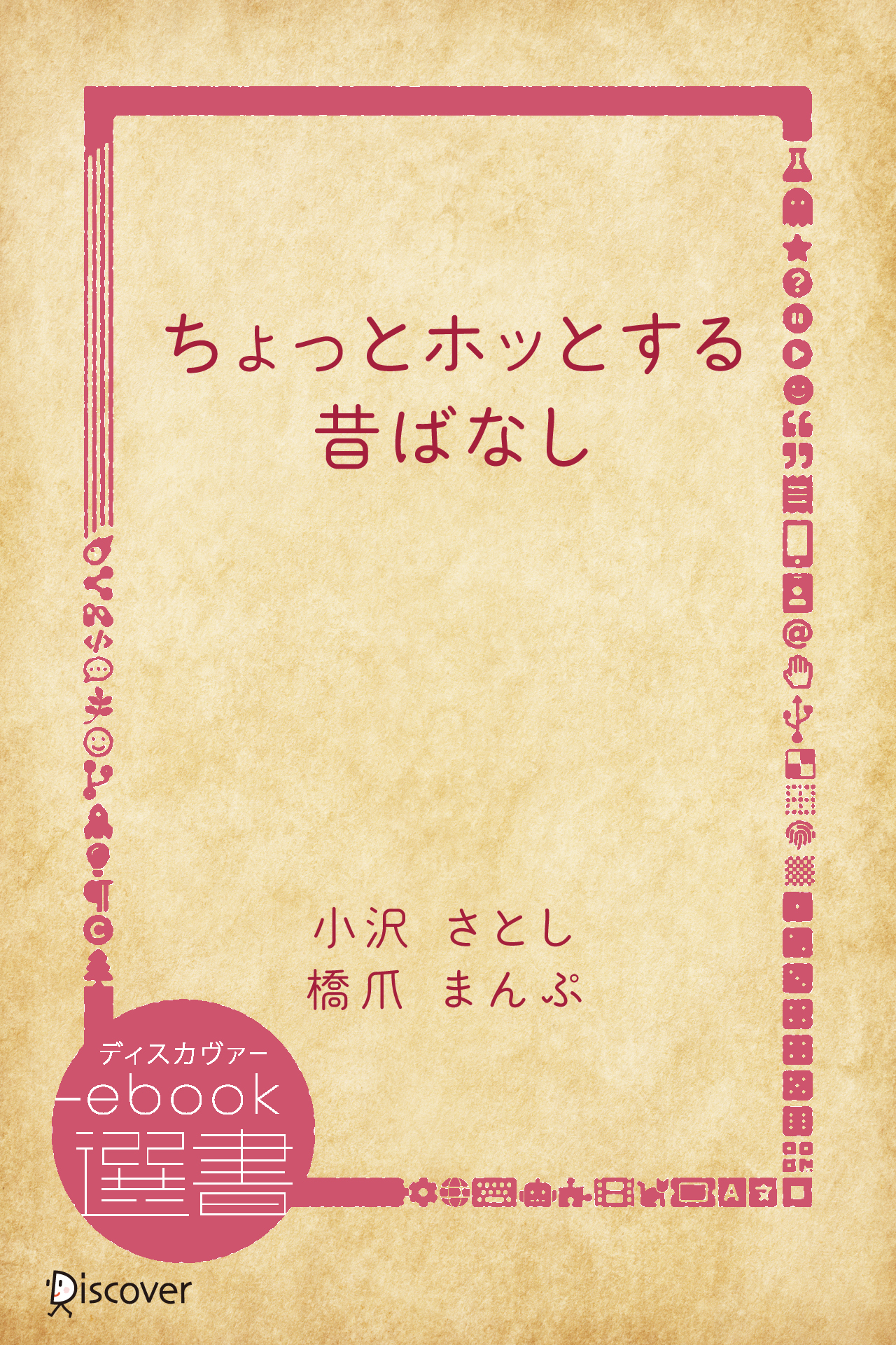 ちょっとホッとする昔ばなし