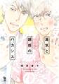 【期間限定 試し読み増量版 閲覧期限2026年9月22日】湯気と誘惑のバカンス