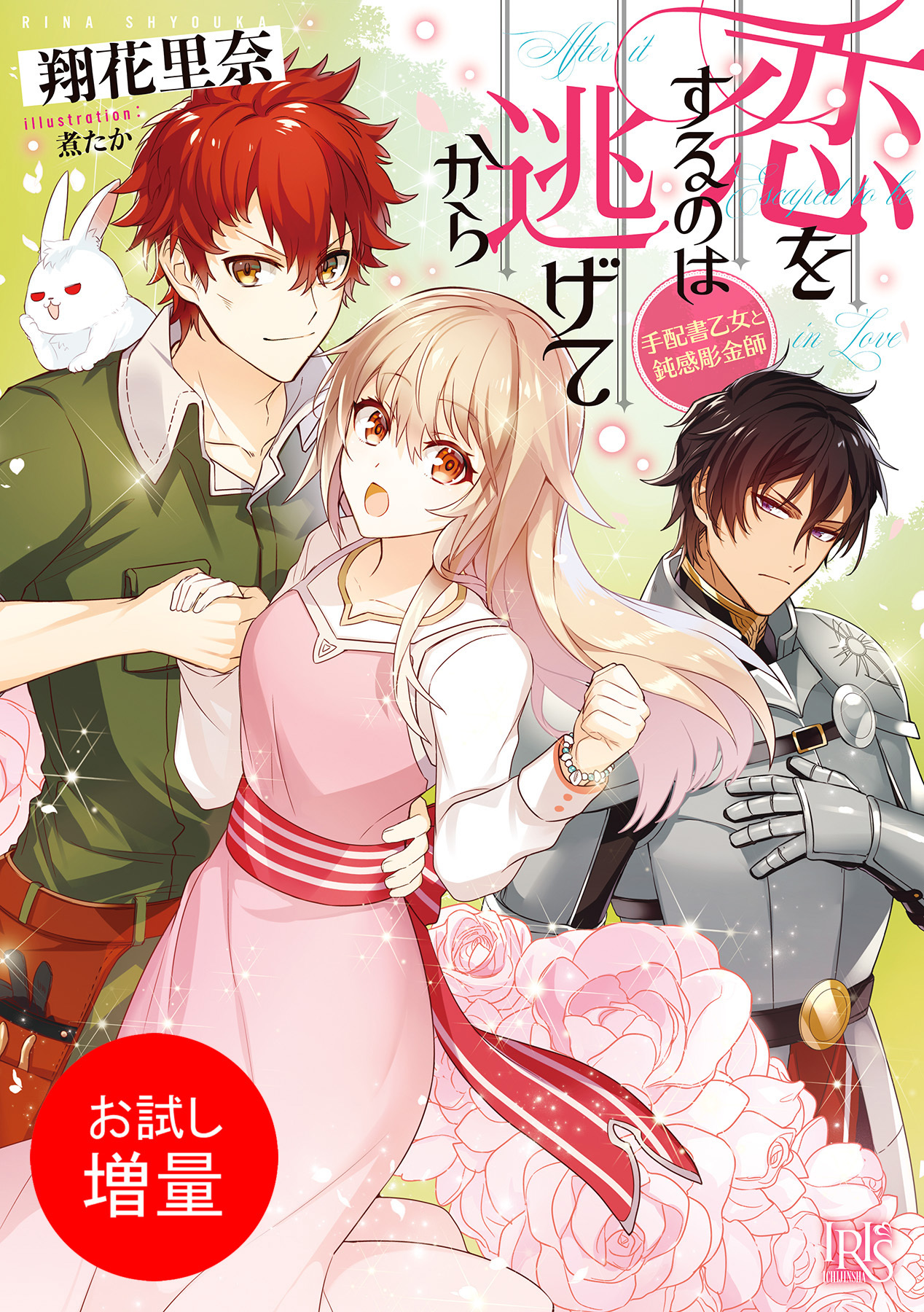 【期間限定　試し読み増量版】恋をするのは逃げてから　手配書乙女と鈍感彫金師【特典SS付】