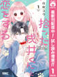 拾った戌井くんと恋をする【期間限定試し読み増量】 1