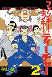 【期間限定　無料お試し版　閲覧期限2026年7月31日】ファンキー・モンキーティーチャー（２）