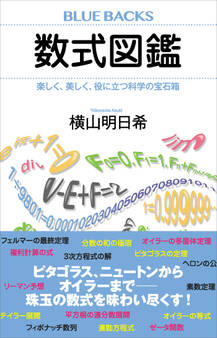 数式図鑑 楽しく、美しく、役に立つ科学の宝石箱