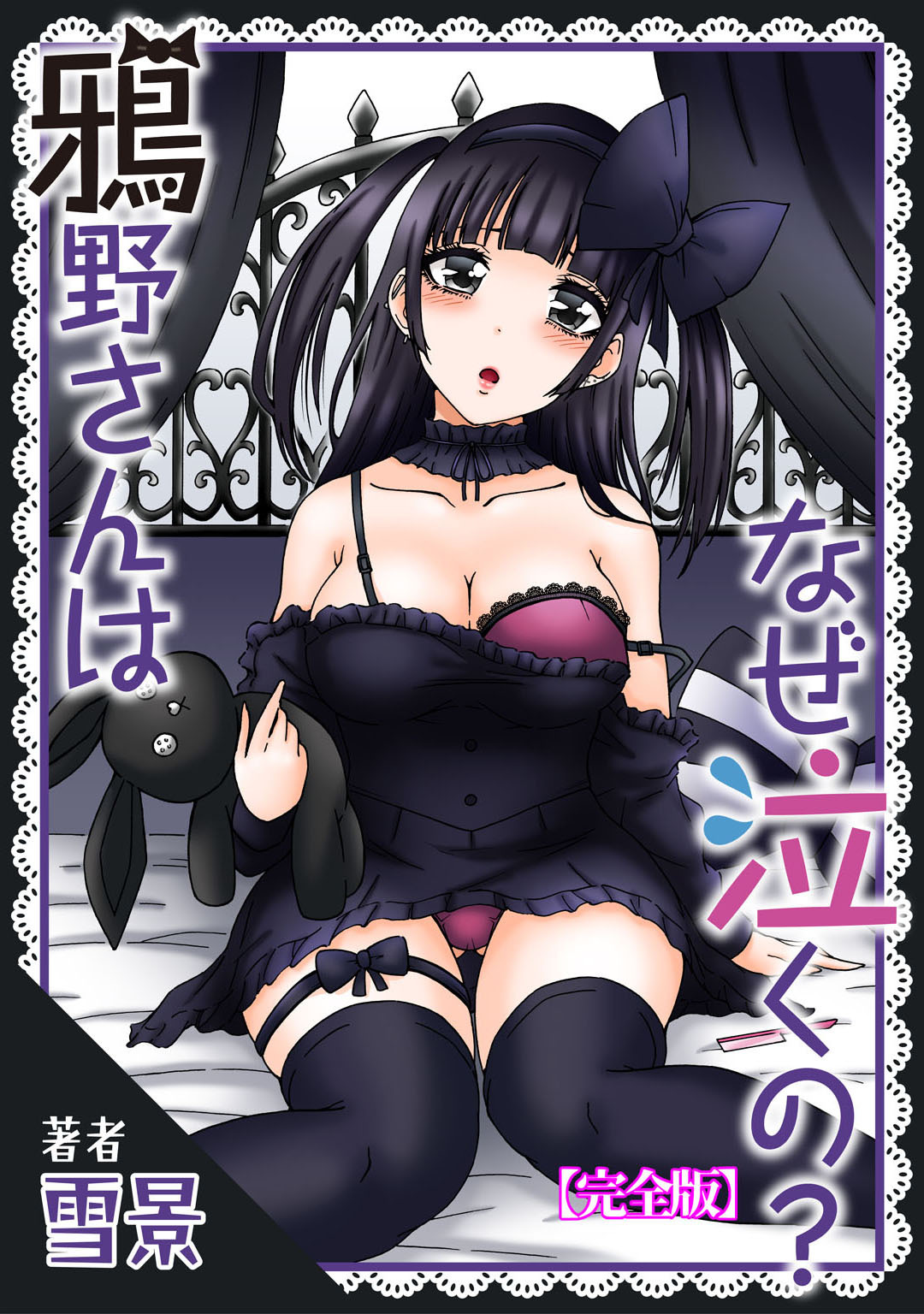 鴉野さんはなぜ泣くの？【完全版】