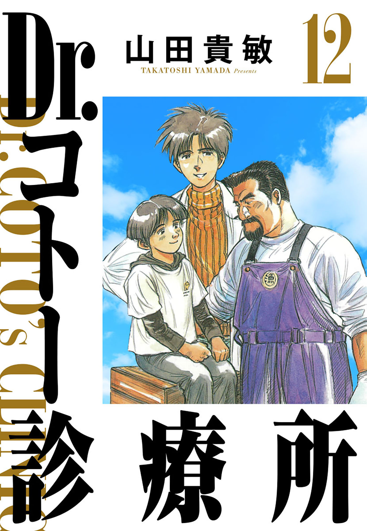 Dr.コトー診療所 12（ハーパーコリンズ・ジャパン×アルト出版）