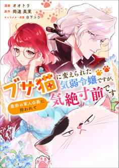 ブサ猫に変えられた気弱令嬢ですが、最恐の軍人公爵に拾われて気絶寸前です【分冊版】(コミック) 14話