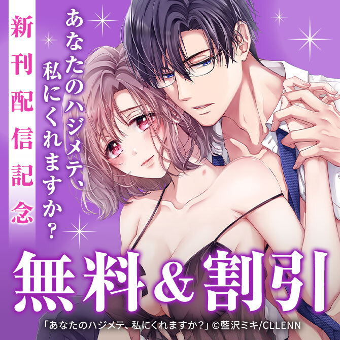 あなたのハジメテ、私にくれますか? 新刊配信記念