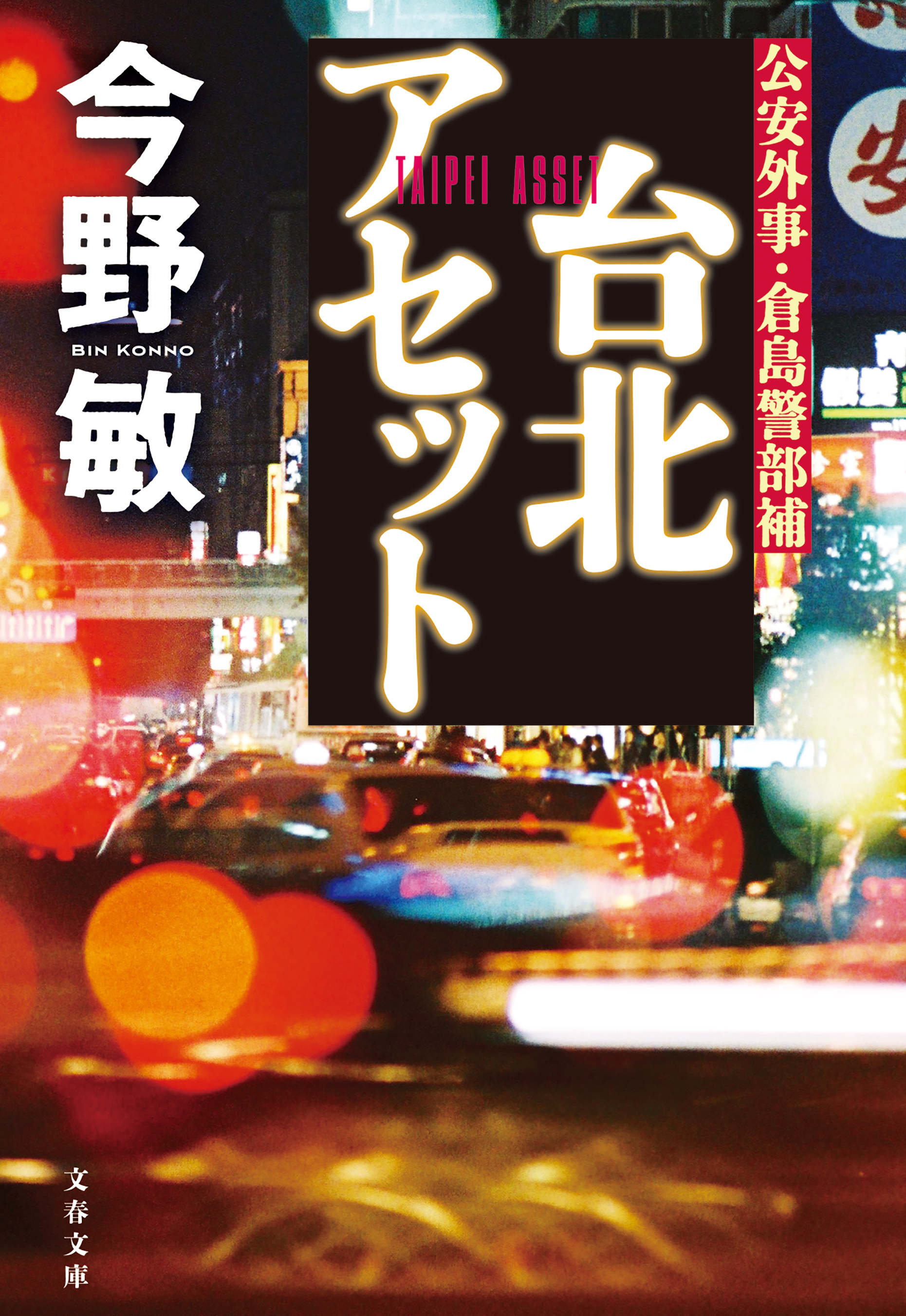 倉島警部補シリーズ