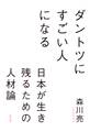 ダントツにすごい人になる――日本が生き残るための人材論