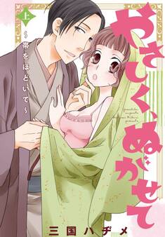 やさしく、ぬがせて【特装版】上 ~帯をほどいて~