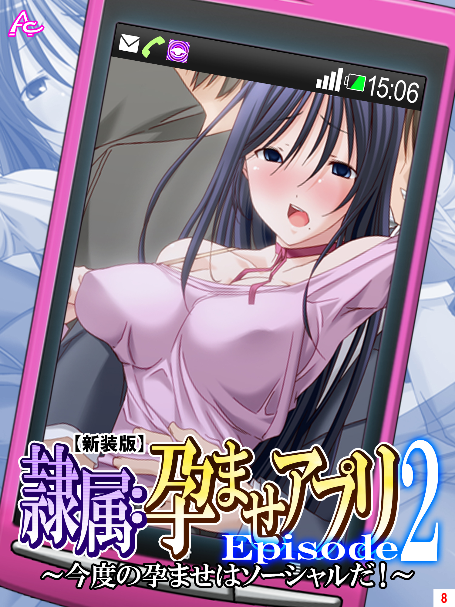 【新装版】隷属：孕ませアプリEpisode2 ～今度の孕ませはソーシャルだ！～