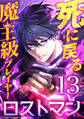 死に戻る魔王級プレイヤー ロストマン 第13話