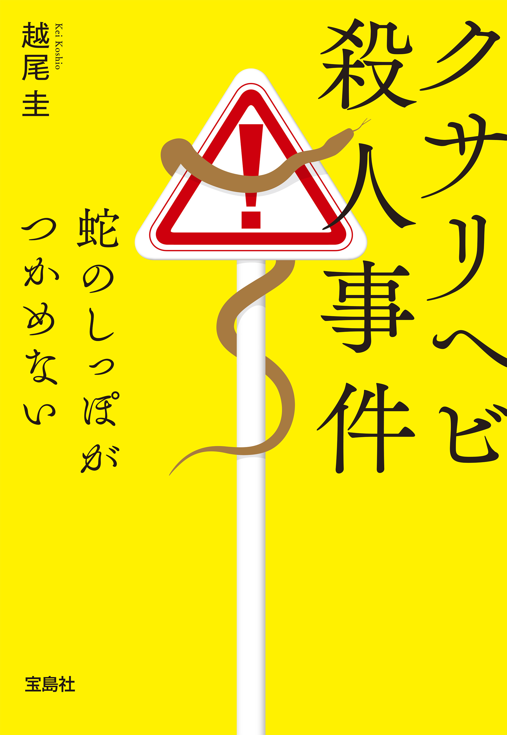 クサリヘビ殺人事件 蛇のしっぽがつかめない
