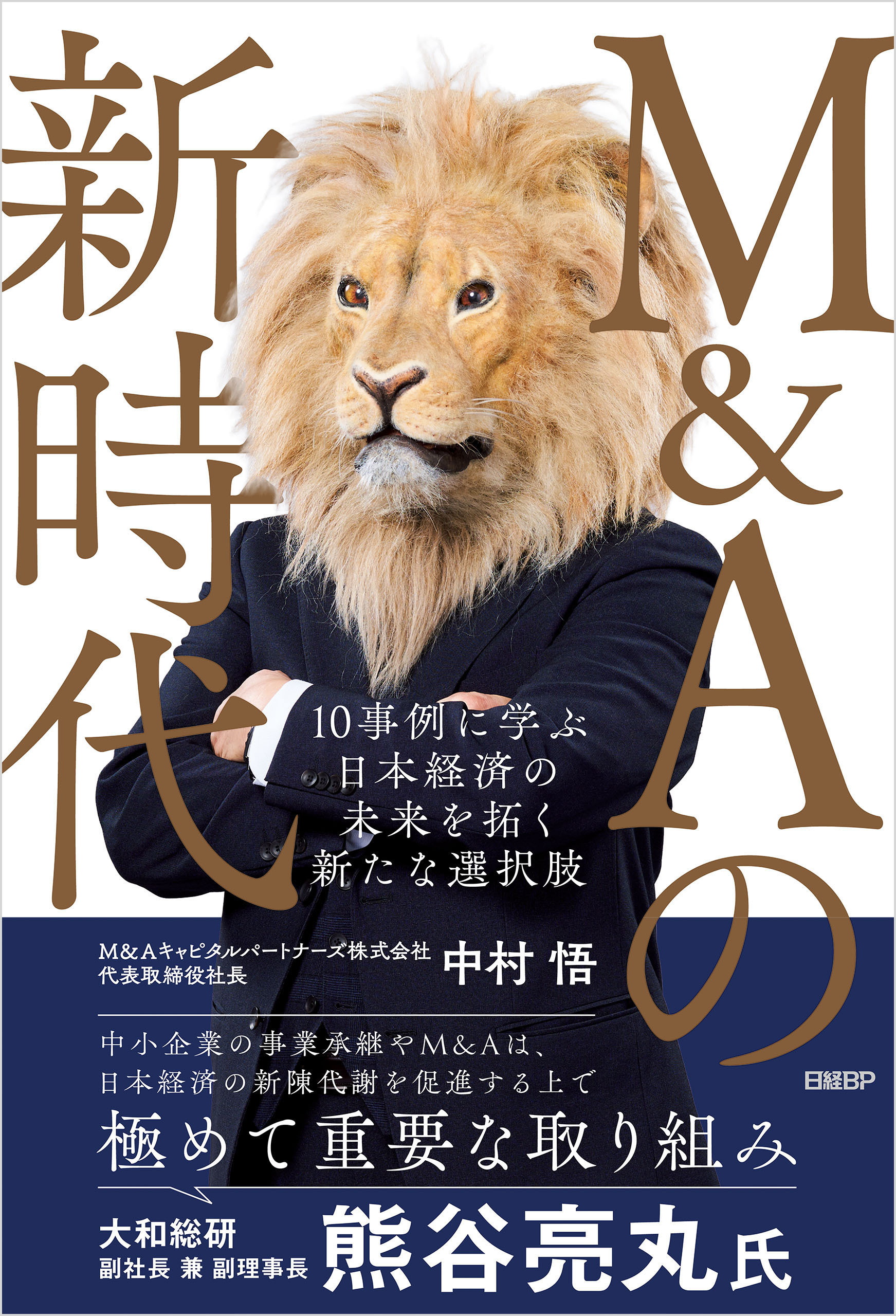 M&Aの新時代　10事例に学ぶ 日本経済の未来を拓く新たな選択肢
