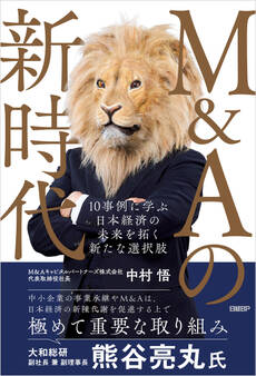 M&Aの新時代 10事例に学ぶ 日本経済の未来を拓く新たな選択肢