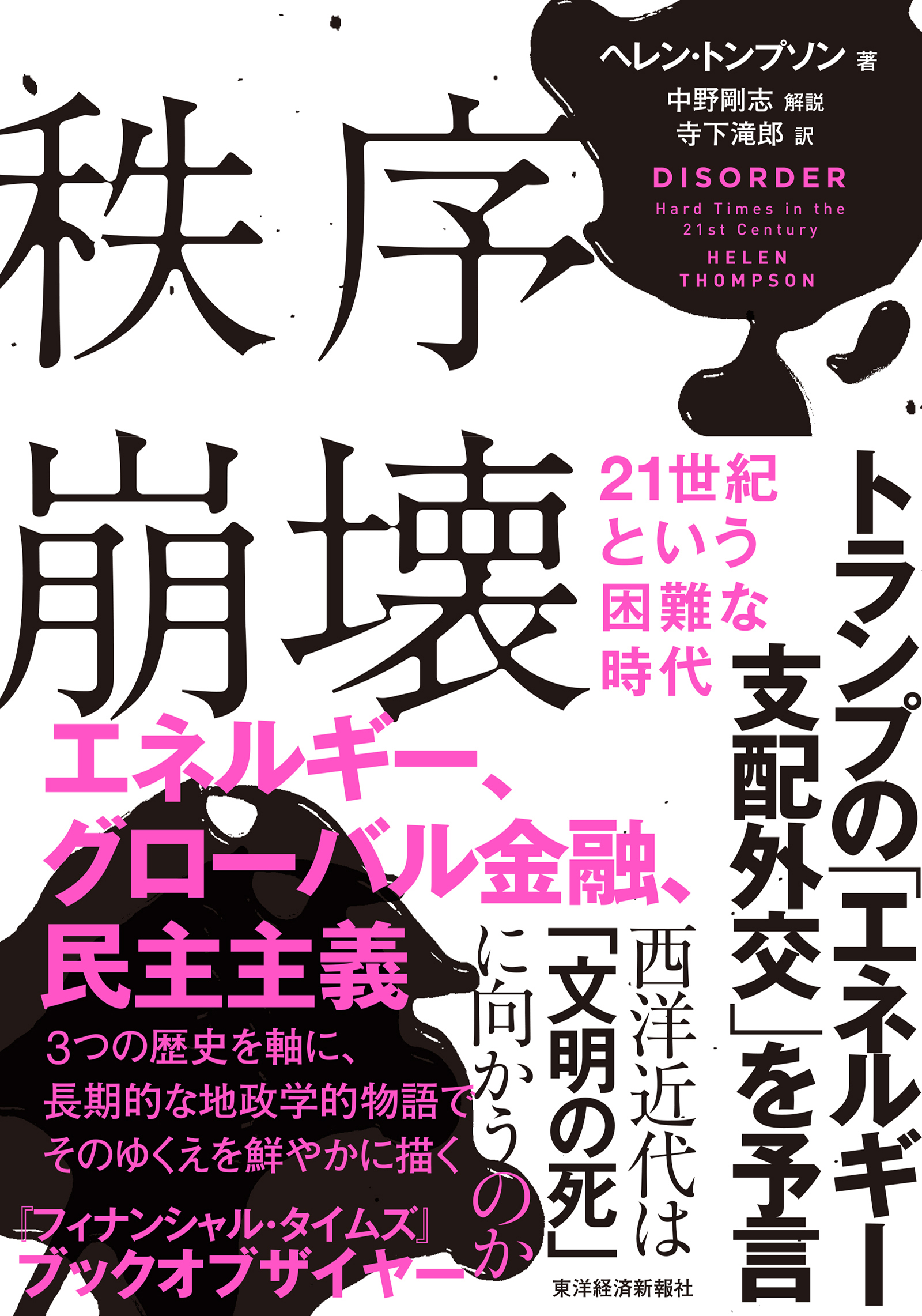秩序崩壊　２１世紀という困難な時代